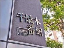 【東京都/文京区千駄木】グランドメゾン千駄木一番館 マンション表札