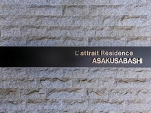 【東京都/台東区浅草橋】ラ・アトレレジデンス浅草橋 マンション表札