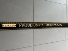 【埼玉県/さいたま市大宮区桜木町】プラウド大宮桜木町 マンション表札