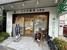 【埼玉県/さいたま市大宮区桜木町】プラウド大宮桜木町 わかば薬局大宮店（現地より約260m）