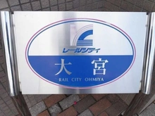 【埼玉県/さいたま市大宮区桜木町】レールシティ大宮 壱番館 マンション表札