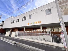 【埼玉県/さいたま市大宮区北袋町】ザ・レジデンスさいたま新都心 上木崎保育所(ひだまり保育園)（現地より約400m）
