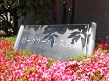 【埼玉県/さいたま市北区宮原町】ロータリーパレス宮原 マンション表札
