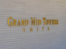 【埼玉県/さいたま市大宮区下町】グランドミッドタワーズ大宮 スカイタワー マンション表札