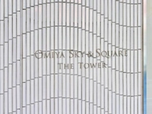 【埼玉県/さいたま市大宮区桜木町】大宮スカイ＆スクエア　ザ・タワー マンション表札