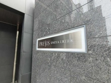 【埼玉県/さいたま市大宮区土手町】プレシス大宮アルティア マンション表札