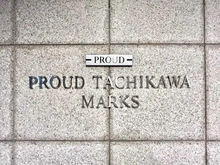 【東京都/立川市曙町】プラウド立川マークス マンション表札