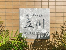 【東京都/立川市曙町】セレナハイム立川スクエアコート マンション表札