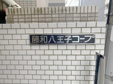 【東京都/八王子市寺町】藤和八王子コープ マンション表札