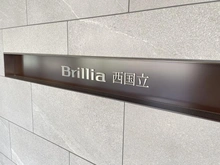 【東京都/立川市羽衣町】ブリリア西国立 マンション表札