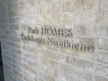 【東京都/立川市錦町】パークホームズ立川錦町 マンション表札