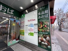 【神奈川県/横浜市西区宮崎町】プレシス横濱紅葉坂 食品館あおば　野毛店（現地より約600m）