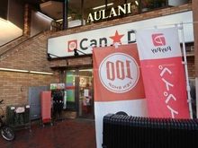 【東京都/日野市新町】イニシア日野  キャンドゥ日野駅前店（現地より約250m）