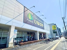 【東京都/日野市新町】イニシア日野  いなげや　日野栄町店（現地より約200m）