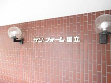 【東京都/国立市富士見台】サン・フォーレ国立 マンション表札