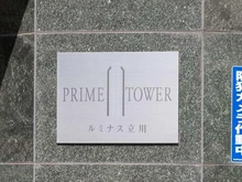 【東京都/立川市曙町】ルミナス立川プライムタワー マンション表札