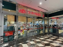 【東京都/八王子市子安町】オハナ八王子オークコート スーパーアルプス八王子南口店（現地より約880m）