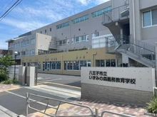 【東京都/八王子市子安町】オハナ八王子オークコート 八王子市立いずみの森義務教育学校（現地より約500m）