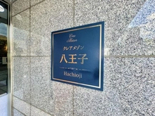 【東京都/八王子市八幡町】クレアメゾン八王子 マンション表札