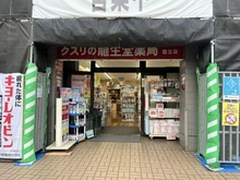 【東京都/国立市北】ガーデンズ国立 西館 龍生堂薬局 国立店（現地より約110m）