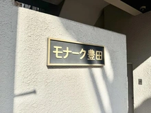 【東京都/日野市多摩平】モナーク豊田 マンション表札