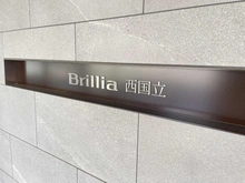 【東京都/立川市羽衣町】ブリリア西国立 マンション表札
