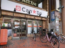 【東京都/日野市栄町】ライオンズプラザ日野駅前 キャンドゥ　日野駅前店（現地より約300m）：