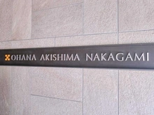 【東京都/昭島市中神町】オハナ昭島中神 マンション表札