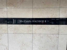 【東京都/八王子市八日町】ミオカステーロ八王子II マンション表札