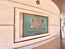 【東京都/日野市栄町】ライオンズプラザ日野駅前 マンション表札