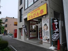 【東京都/日野市栄町】ライオンズプラザ日野駅前 中華そば専門店 びんびん亭 日野店(現地より約450m):