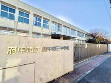 【東京都/府中市宮西町】ガーラ・レジデンス府中 府中市立府中第三中学校（現地より約1,000m）