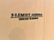 【東京都/昭島市代官山】プレミスト昭島モリパークレジデンス マンション表札