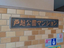 【東京都/品川区戸越】戸越公園マンション マンション表札