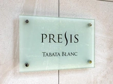 【東京都/荒川区西尾久】プレシス田端ブラン マンション表札