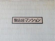 【東京都/北区中里】駒込台マンション マンション表札