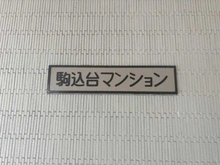 【東京都/北区中里】駒込台マンション マンション表札