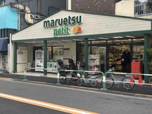 【東京都/北区中里】駒込台マンション マルエツプチ駒込店（現地より約650m）