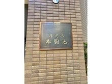 【東京都/文京区本駒込】ルミネ本駒込 マンション表札