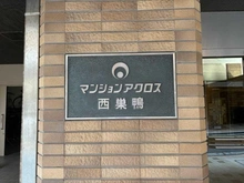 【東京都/北区滝野川】マンションアクロス西巣鴨 マンション表札