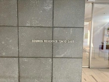 【東京都/荒川区東尾久】コスモレジデンス東京EAST マンション表札