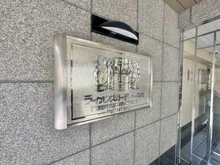 【東京都/練馬区早宮】ライオンズガーデン豊島園 マンション表札