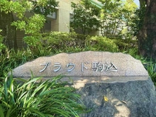 【東京都/豊島区駒込】プラウド駒込 マンション表札