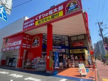 【東京都/荒川区東尾久】イニシア西日暮里 ウエストメゾン ドラッグストア くすりの福太郎（現地より約300m）