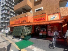 【東京都/荒川区東尾久】イニシア西日暮里 ウエストメゾン スーパーたじま（現地より約320m）