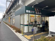 【東京都/荒川区東尾久】イニシア西日暮里 ウエストメゾン 業務スーパー町屋店（現地より約580m）