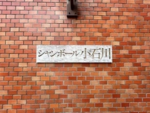 【東京都/文京区水道】シャンボール小石川 マンション表札
