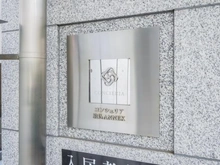 【東京都/北区田端】コンシェリア駒込ANNEX マンション表札