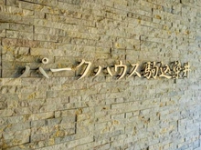 【東京都/豊島区駒込】パークハウス駒込染井 マンション表札