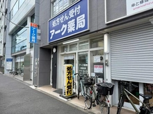 【東京都/文京区千石】クレヴィア文京千石 アーク薬局（現地より約300m）